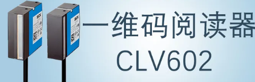 西克sick一維碼閱讀器CLV602 上市啦！