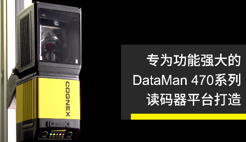 高速轉(zhuǎn)向鏡，讓Cognex康耐視DataMan 470如虎添翼！