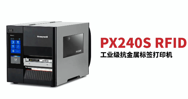 “多快好省，告別煩惱”：霍尼韋爾PX240S RFID打印機(jī)全新登場！