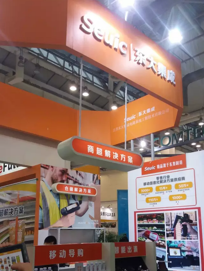 共話零售新版圖，東大集成攜行業(yè)移動(dòng)應(yīng)用解決方案亮相零售博覽會(huì)