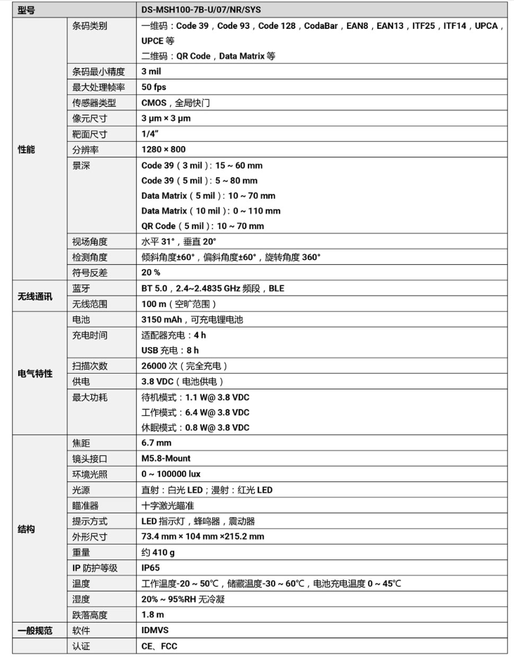 ?？礑S-MSH100-7B-U 100萬像素?zé)o線手持工業(yè)讀碼器參數(shù).png