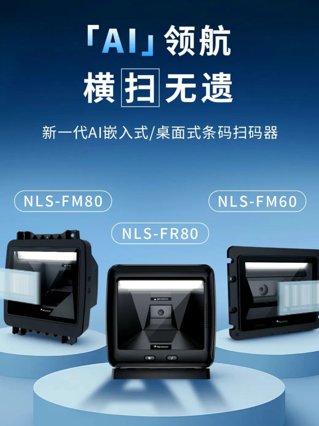 新大陸NLS-FM80、NLS-FM60、NLS-FR80.png